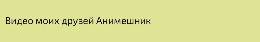 Видео моих друзей Анимешник
